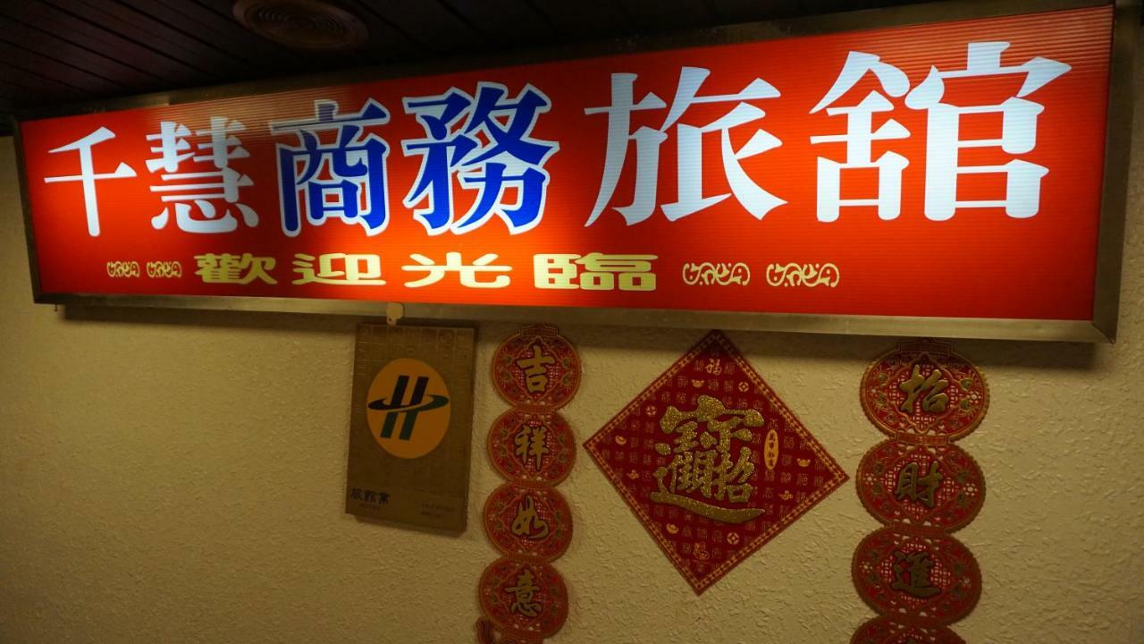 טאיפיי Chian Huei Business Hotel מראה חיצוני תמונה